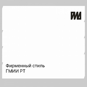 Ребрендинг – Государственный музей изобразительных искусств РТ представляет новый фирменный стиль